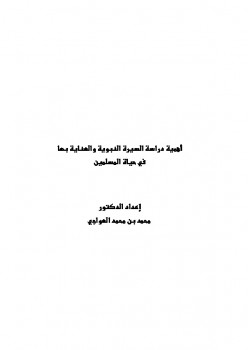 تحميل كتاب أهمية دراسة السيرة النبوية والعناية بها في حياة المسلمين PDF محمد بن محمد العواجي