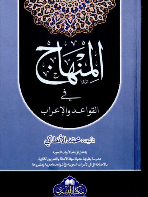 تحميل كتاب المنهاج في القواعد والإعراب- مكتبة البشرى PDF محمد الأنطاكي الحلبي