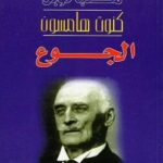 تحميل كتاب الجوع PDF كنوت هامسون