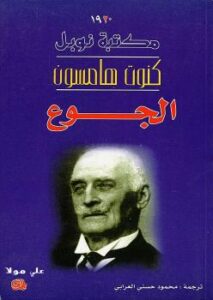 تحميل كتاب الجوع PDF كنوت هامسون