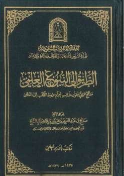 تحميل كتاب الطريق إلى النبوغ العلمي PDF صالح بن عبد العزيز آل الشيخ