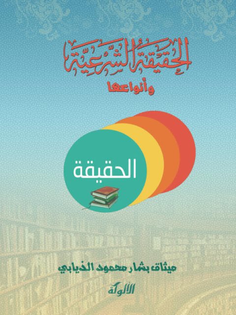تحميل كتاب الحقيقة الشرعية وأنواعها ل ميثاق بشار محمود الذيابي PDF