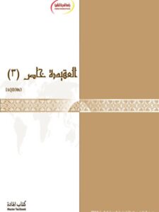 تحميل كتاب العقيدة خاص 3 منهاج الجامعة PDF