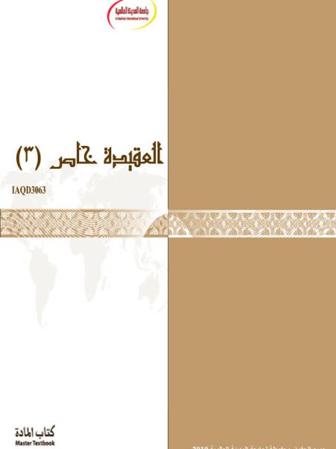 تحميل كتاب العقيدة خاص 3 منهاج الجامعة PDF
