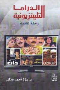 تحميل كتاب الدراما التليفزيونية رحلة نقدية لـ عزة أحمد هيكل PDF
