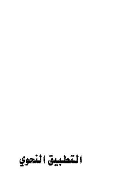 تحميل كتاب التطبيق النحوي PDF عبده الراجحي روابط مباشرة