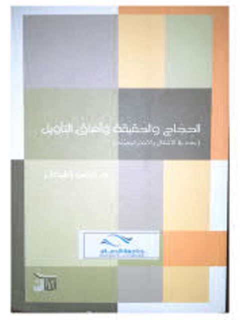 تحميل كتاب الحجاج والحقيقة وآفاق التأويل في نماذج ممثلة من تفسير سورة البقرة PDF علي الشبعان