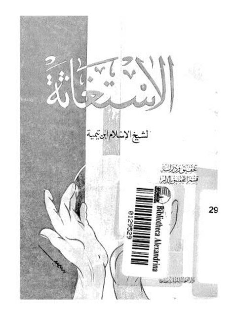 تحميل كتاب الاستغاثة PDF تقي الدين أحمد بن عبد الحليم بن تيمية