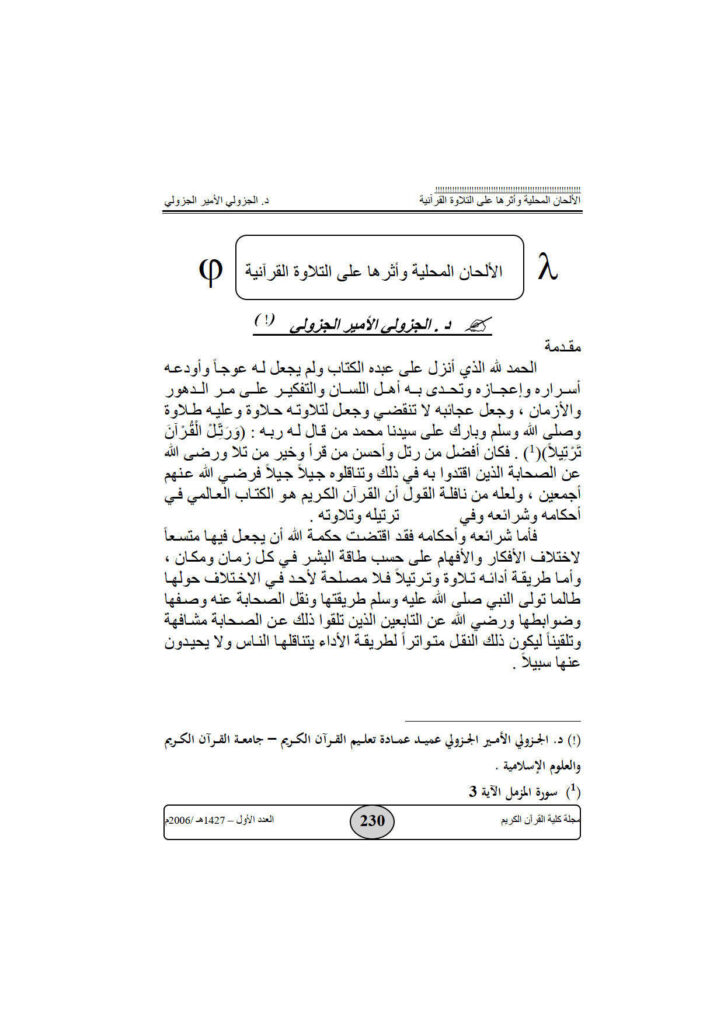 تحميل كتاب الألحان المحلية وأثرها على التلاوة القرآنية مقالة في مجلة كلية القرآن الكريم للجزولي الأمير PDF