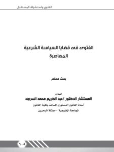 تحميل كتاب الفتوى فى قضايا السياسة الشرعية المعاصرة PDF عبد الكريم محمد السروري