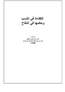 تحميل كتاب الكفاءة في النسب وحكمها في النكاح PDF عامر بن عيسى اللهو بخط كبير