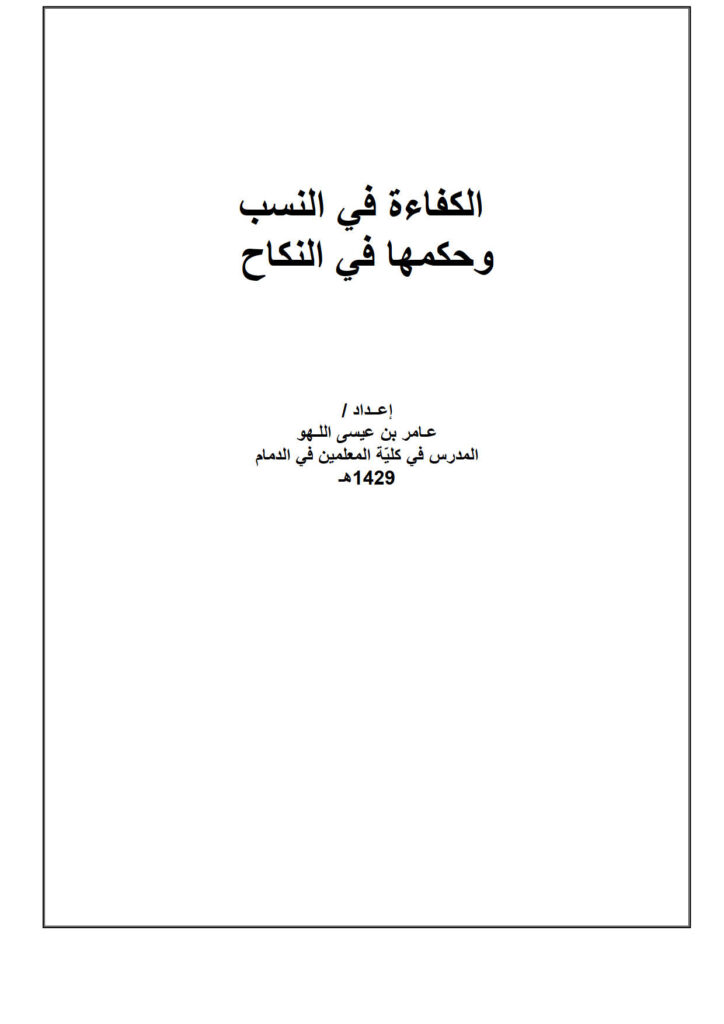 تحميل كتاب الكفاءة في النسب وحكمها في النكاح PDF عامر بن عيسى اللهو بخط كبير