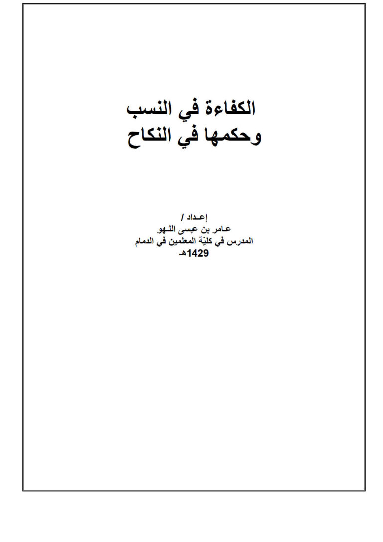 تحميل كتاب الكفاءة في النسب وحكمها في النكاح PDF عامر بن عيسى اللهو بخط كبير