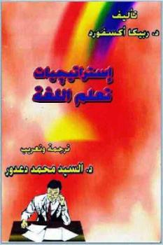تحميل كتاب إستراتيجيات تعلم اللغة لـ ربيكا أكسفورد PDF