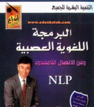 تحميل كتاب البرمجة اللغوية العصبية وفن الإتصال اللامحدود PDF ابراهيم الفقي