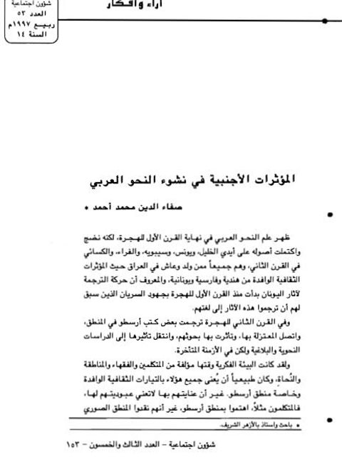 تحميل كتاب المؤثرات الأجنبية في نشوء النحو العربي لصفاء الدين محمد أحمد PDF