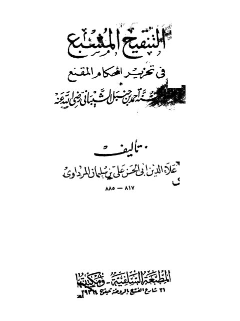 تحميل كتاب التنقيح المشبع في تحرير أحكام المقنع لعلاء الدين علي بن سليمان المرداوي PDF
