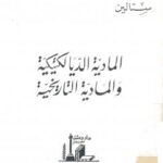 تحميل كتاب المادية الديالكتيكية والمادية التاريخية PDF