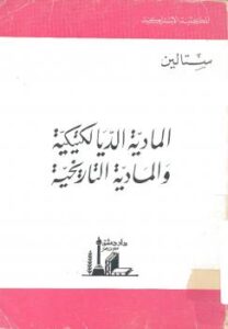 تحميل كتاب المادية الديالكتيكية والمادية التاريخية PDF