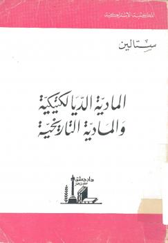 تحميل كتاب المادية الديالكتيكية والمادية التاريخية PDF