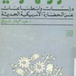 تحميل كتاب الفردوس الأرضي دراسات وانطباعات عن الحضارة الأمريكية الحديثة لـ عبد الوهاب المسيري PDF