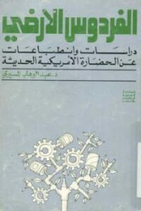 تحميل كتاب الفردوس الأرضي دراسات وانطباعات عن الحضارة الأمريكية الحديثة لـ عبد الوهاب المسيري PDF