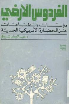 تحميل كتاب الفردوس الأرضي دراسات وانطباعات عن الحضارة الأمريكية الحديثة لـ عبد الوهاب المسيري PDF