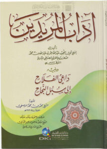 تحميل كتاب آداب المريدين PDF أبو النجيب السهروردي