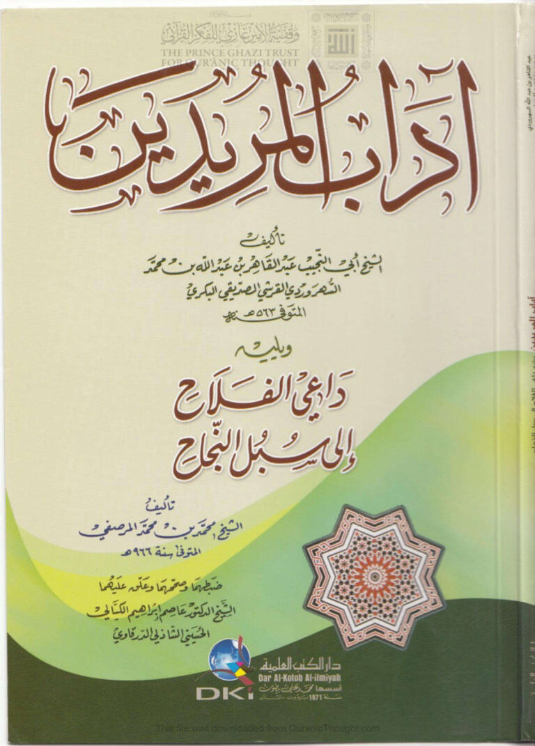 تحميل كتاب آداب المريدين PDF أبو النجيب السهروردي