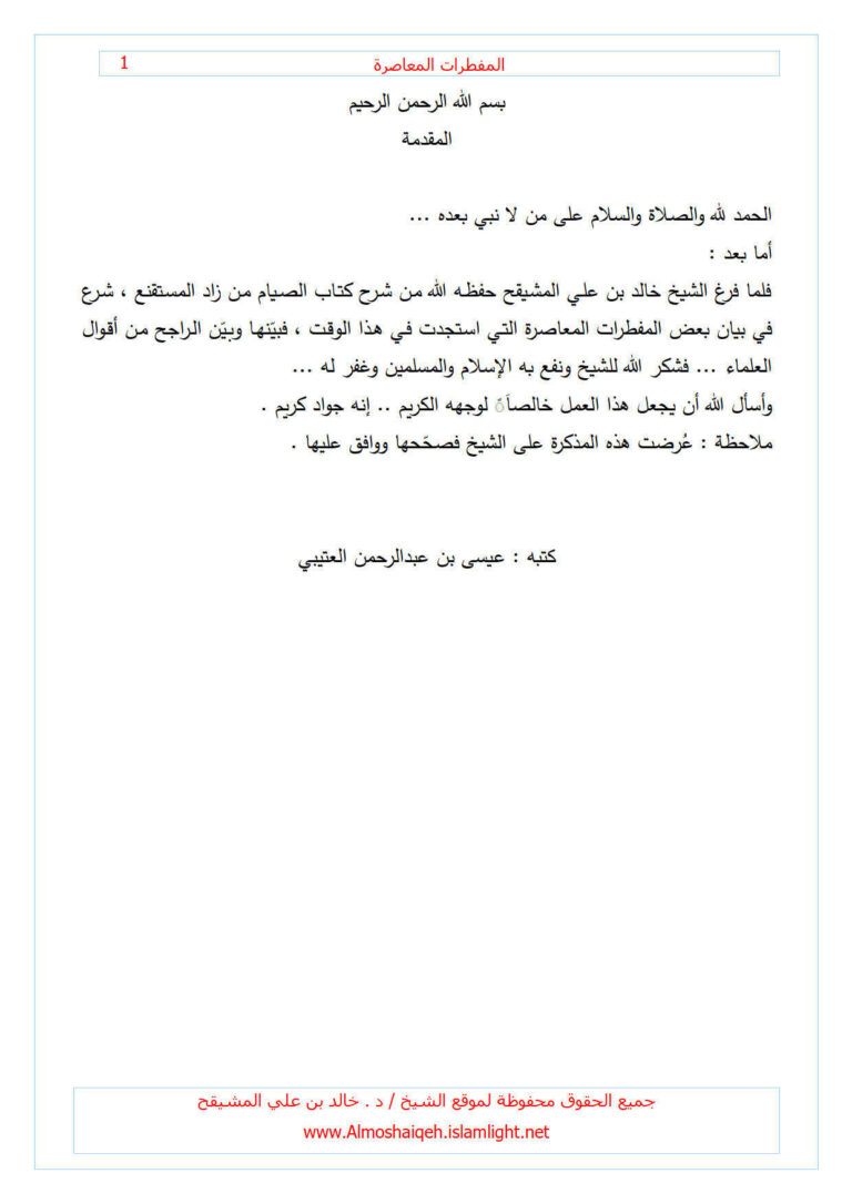 تحميل كتاب المفطرات المعاصرة شرح الشيخ خالد المشيقح لكتاب الصيام من زاد المستقنع ل عيسى بن عبد الرحمن العتيبي PDF خالد المشيقح