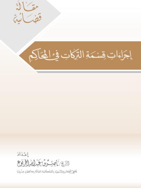 تحميل كتاب إجراءات قسمة التركات في المحاكم PDF ناصر بن عبد الله الجربوع