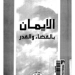 تحميل كتاب الإيمان بالقضاء والقدر PDF عبد السلام التونجي