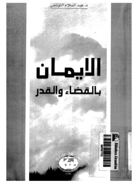 تحميل كتاب الإيمان بالقضاء والقدر PDF عبد السلام التونجي
