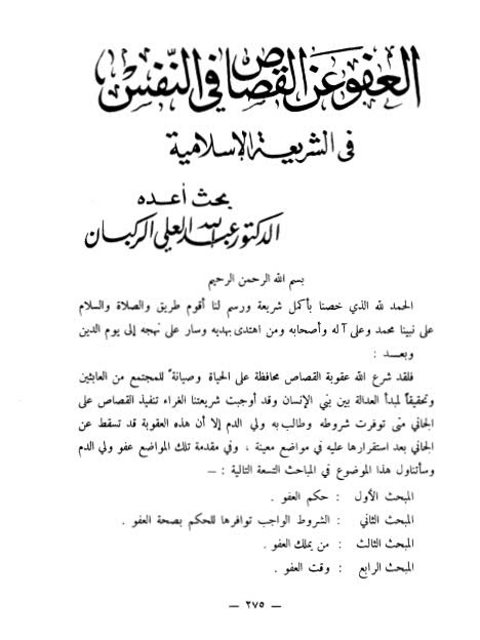 تحميل كتاب العفو عن القصاص في النفس في الشريعة الإسلامية PDF عبد الله العلي الركبان