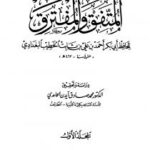 تحميل كتاب المتفق والمفترق PDF أحمد علي ثابت الخطيب البغدادي