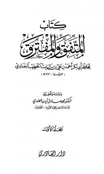 تحميل كتاب المتفق والمفترق PDF أحمد علي ثابت الخطيب البغدادي