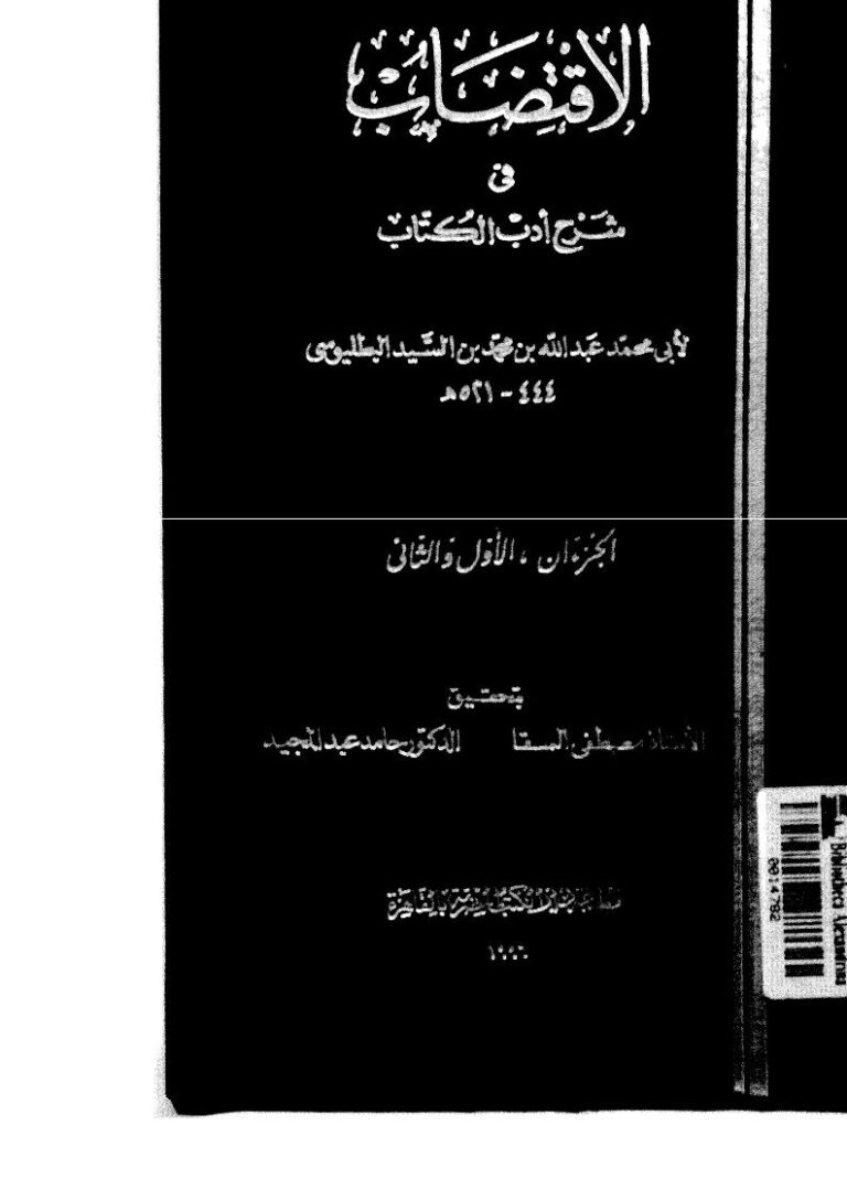 تحميل كتاب الإقتضاب في شرح أدب الكاتب لابن السيد البطليوسي (ط دار الكتب المصرية) عبد الله بن محمد بن السيد البطليوسي PDF