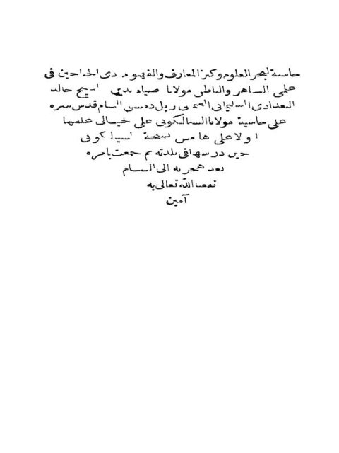 تحميل كتاب التعليقات على حاشية الخيالي PDF المولى عبد الحكيم السيالكوتي