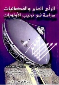 تحميل كتاب الرأي العام والفضائيات دراسة في ترتيب الأولويات عاطف عدلي العبد نهى عدلي العبد PDF