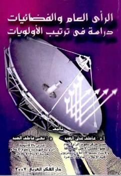 تحميل كتاب الرأي العام والفضائيات دراسة في ترتيب الأولويات عاطف عدلي العبد نهى عدلي العبد PDF