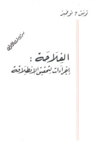 تحميل كتاب الفلاحة اجراءات لتحقيق الانطلاقة تونس 7 نوفمبر PDF