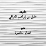 تحميل كتاب الديمقراطية وأخواتها آثار و ثمرات ل خليل بن إبراهيم العراقي PDF