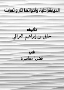 تحميل كتاب الديمقراطية وأخواتها آثار و ثمرات ل خليل بن إبراهيم العراقي PDF