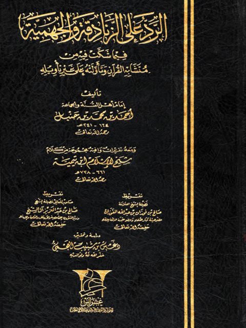 تحميل كتاب الرد على الجهمية والزنادقة فيما شكوا فيه من متشابه القرآن وتأولوه على غير تأويله PDF أحمد بن حنبل نسخة مصورة
