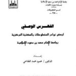 تحميل كتاب الفهرس الوصفي لبعض نوادر المخطوطات بالمكتبة المركزية بجامعة الإمام محمد بن سعود PDF محمود محمد الطناحى
