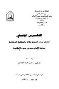 تحميل كتاب الفهرس الوصفي لبعض نوادر المخطوطات بالمكتبة المركزية بجامعة الإمام محمد بن سعود PDF محمود محمد الطناحى