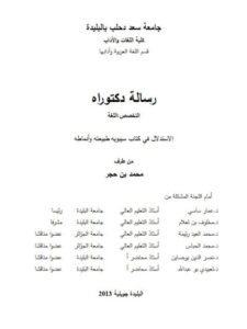 تحميل كتاب الاستدلال فى كتاب سيبويه طبيعته وانماطه PDF محمد بن حجر