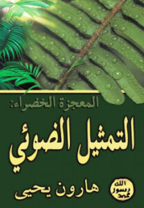 تحميل كتاب المعجزة الخضراء التمثيل الضوئي ل هارون يحيى PDF