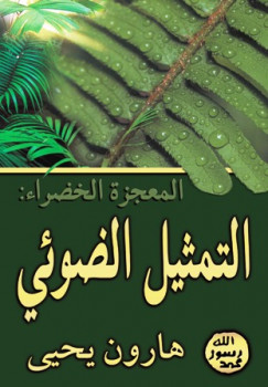 تحميل كتاب المعجزة الخضراء التمثيل الضوئي ل هارون يحيى PDF