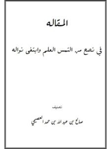 تحميل كتاب المقالة في نصح من التمس العلم وابتغى نواله لصالح بن عبد الله العصيمي PDF